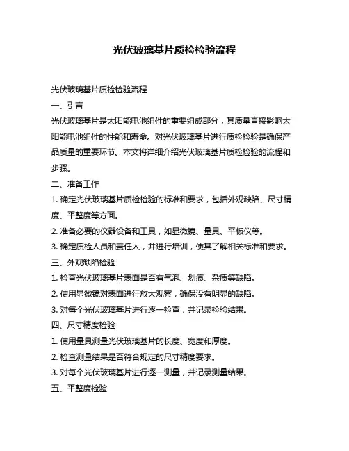 光伏玻璃基片质检检验流程