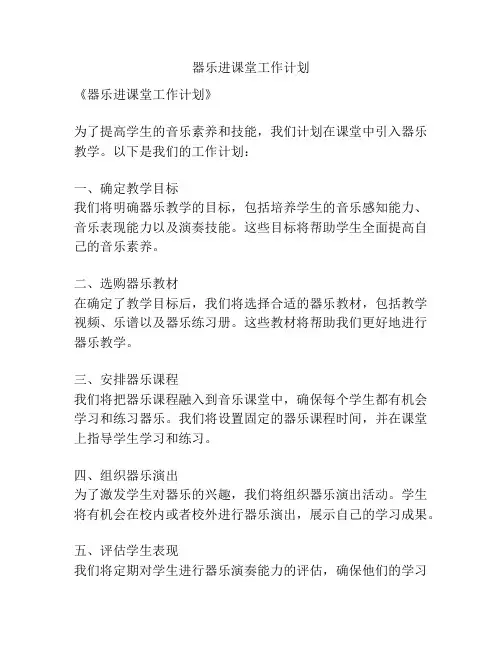器乐进课堂工作计划