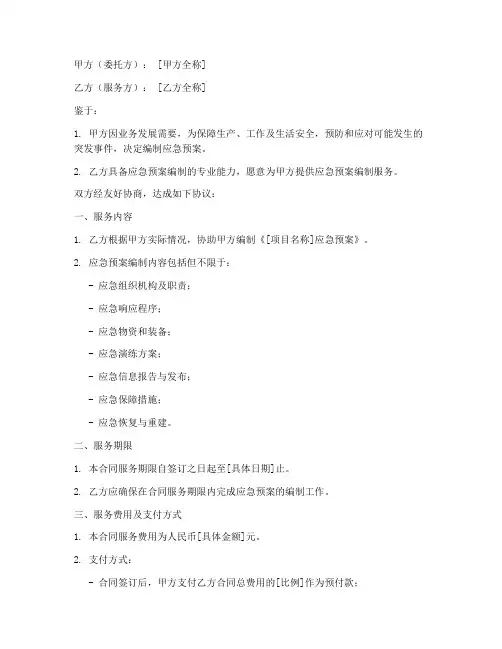 应急预案合同模板范文