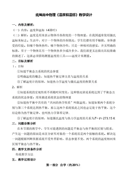 统编高中物理《温度和温标》教学设计