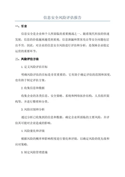 信息安全风险评估报告