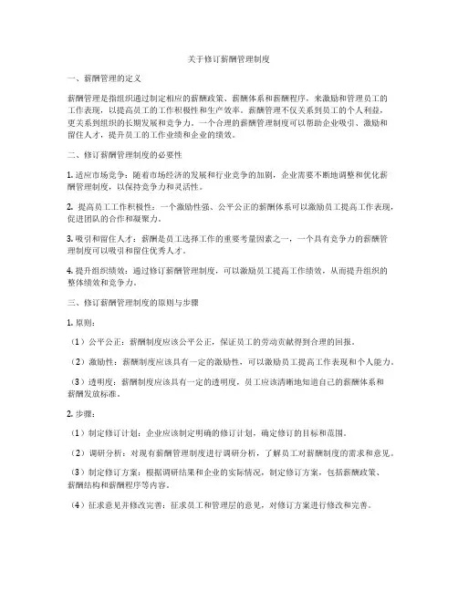 关于修订薪酬管理制度
