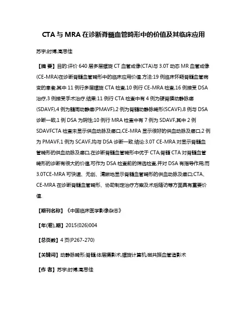CTA与MRA在诊断脊髓血管畸形中的价值及其临床应用