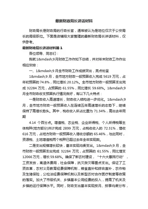 最新财政局长讲话材料