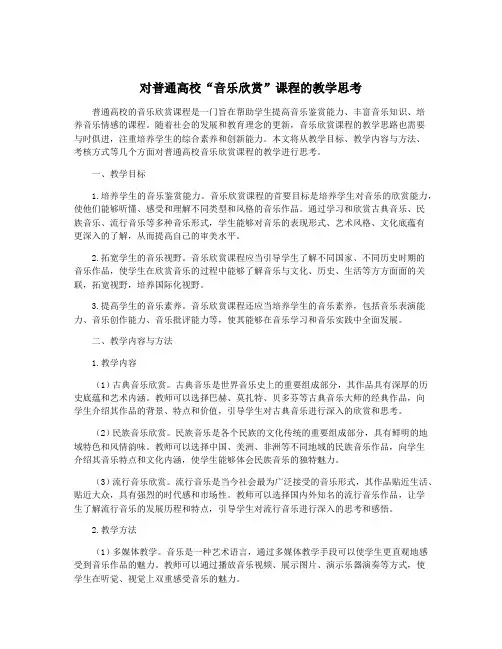 对普通高校“音乐欣赏”课程的教学思考