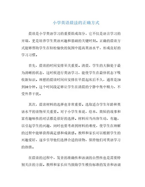 小学英语晨读的正确方式