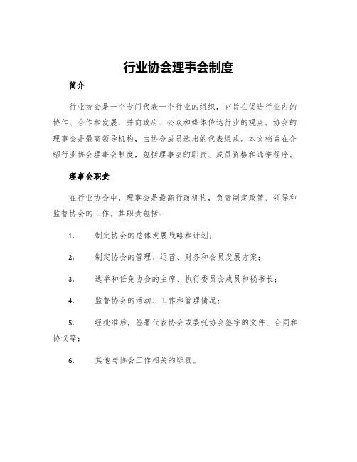 行业协会理事会制度