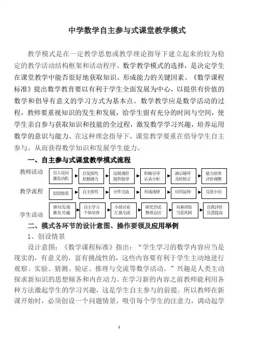 中学数学自主参与式课堂教学模式