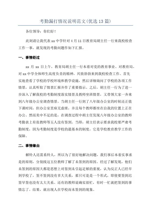 考勤漏打情况说明范文(优选13篇)