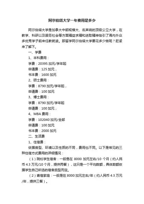 阿尔伯塔大学一年费用是多少
