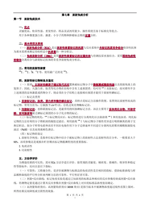 2017年主管检验技师考试临床免疫学和免疫检验讲义第七章放射免疫分析