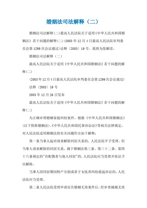婚姻法司法解释(二)_1