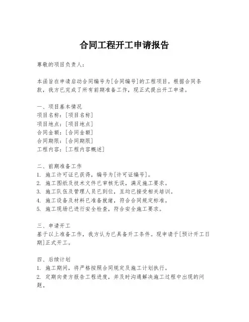 合同工程开工申请报告