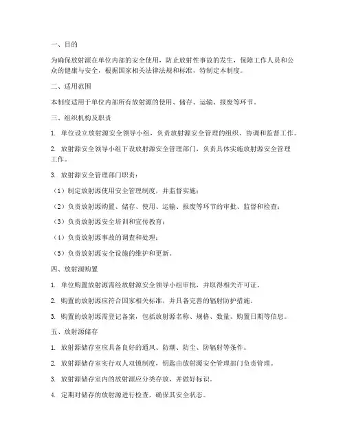 放射源使用安全管理制度