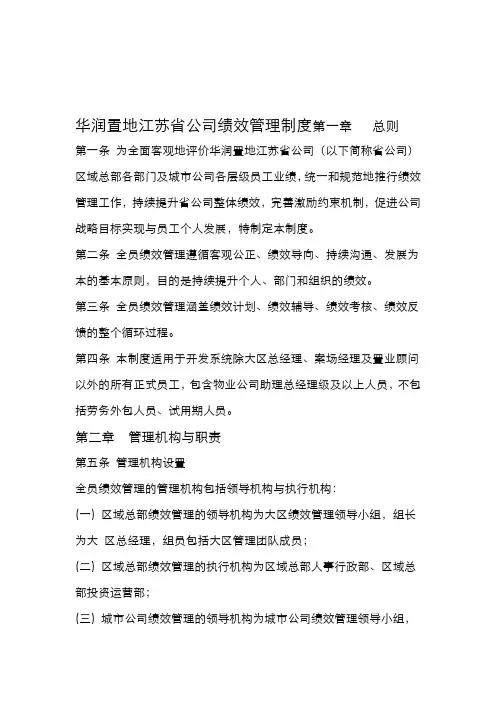 华润置地江苏公司绩效管理制度