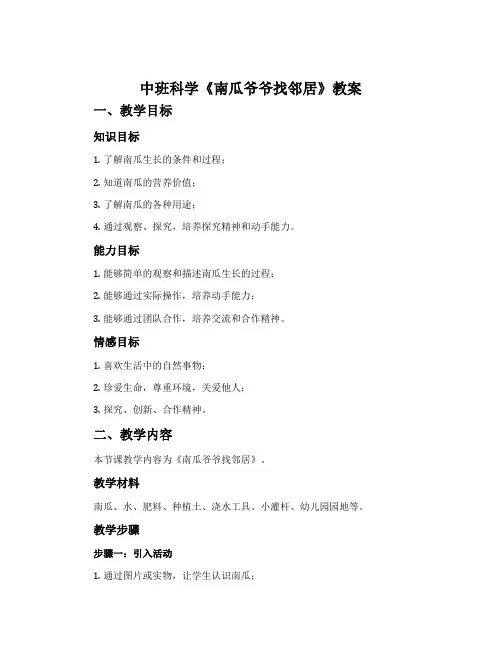 中班科学《南瓜爷爷找邻居》教案