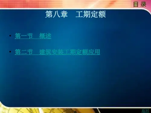 建筑安装工期定额