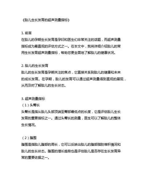 胎儿常用生长发育的超声测量指标