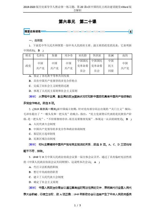 2019-2020版历史新导学人教必修一练习题：第20课+新中国的民主政治建设随堂+Word版含解析