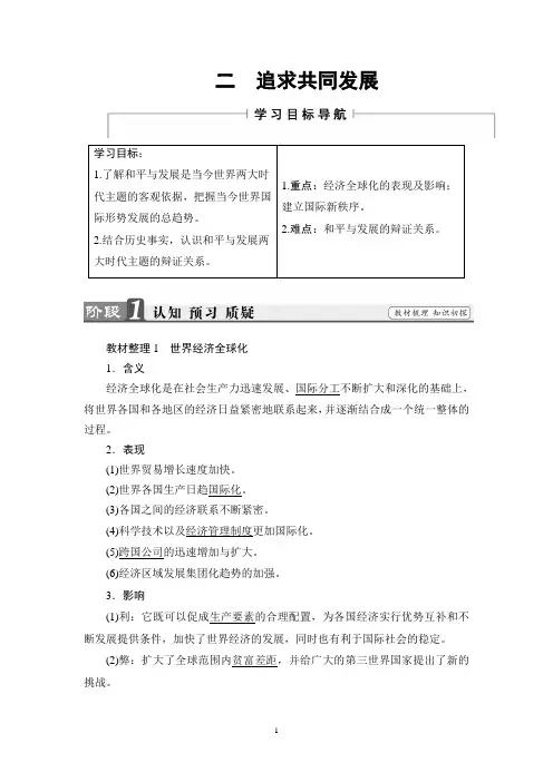 人民版历史选修3讲义：专题6 2 追求共同发展