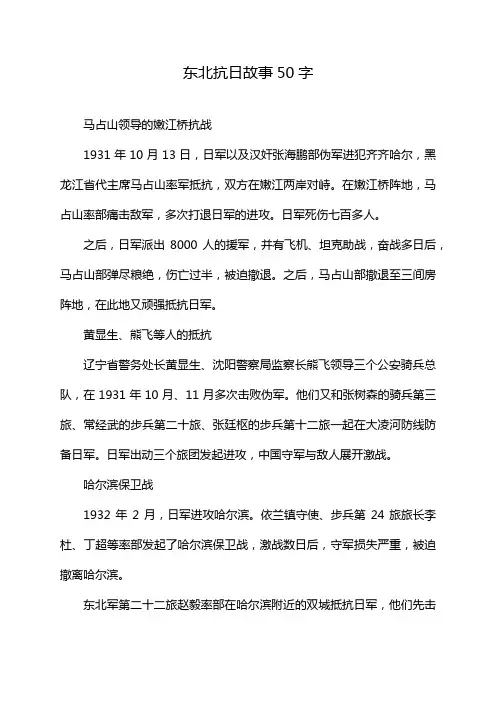 东北抗日故事50字