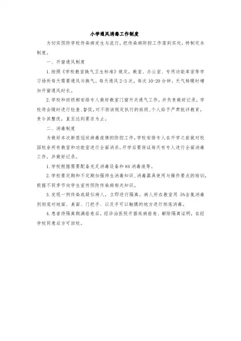 小学通风消毒工作制度