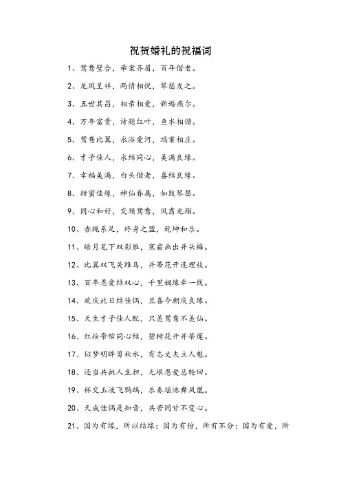祝贺婚礼的祝福词