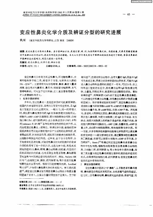 变应性鼻炎化学介质及辨证分型的研究进展