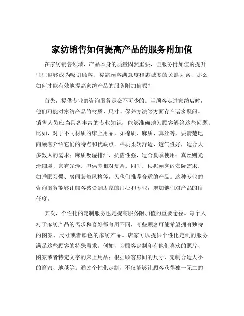 家纺销售如何提高产品的服务附加值