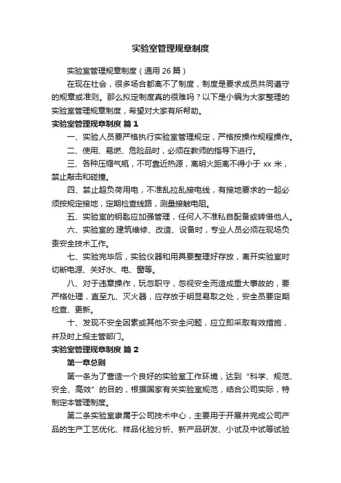 实验室管理规章制度（通用26篇）