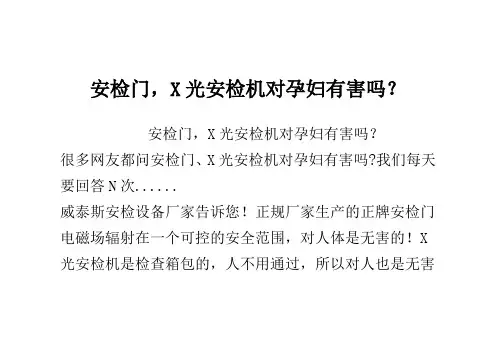 安检门,X光安检机对孕妇有害吗？