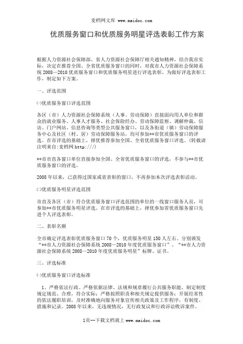 优质服务窗口和优质服务明星评选表彰工作方案