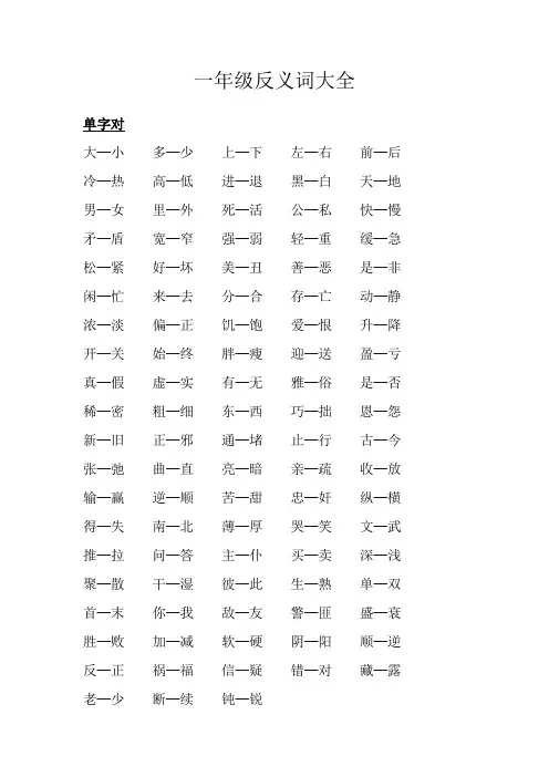 小学一年级_反义词大全