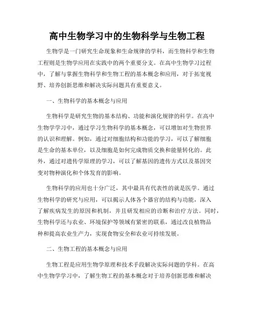 高中生物学习中的生物科学与生物工程