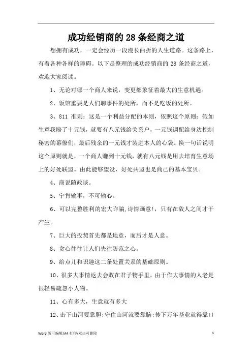 成功经销商的28条经商之道(精编版)