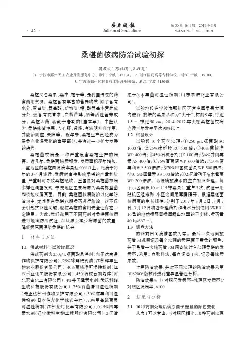 桑椹菌核病防治试验初探