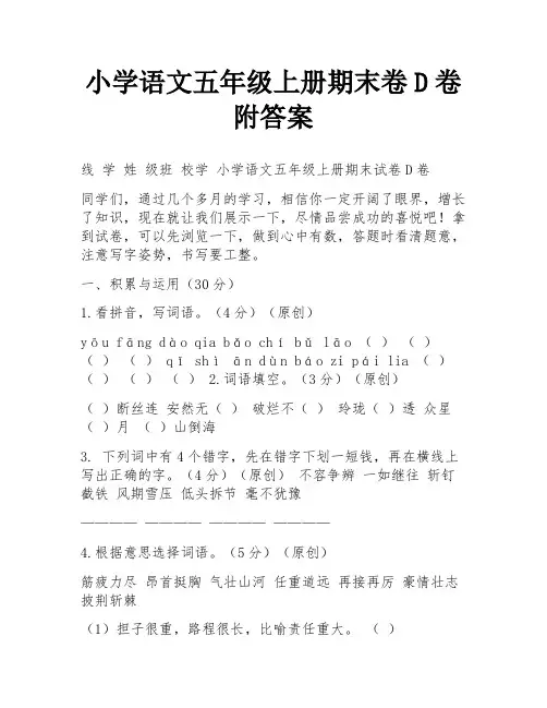 小学语文五年级上册期末卷D卷附答案