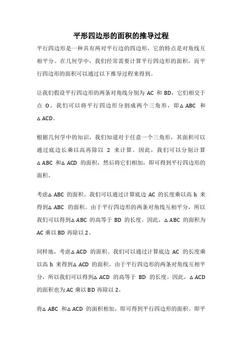 平形四边形的面积的推导过程