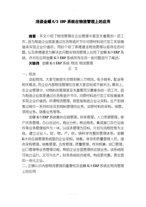 浅谈金蝶K3 ERP系统在物流管理上的应用