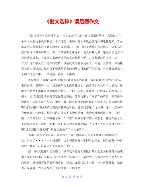 《时文选粹》读后感作文