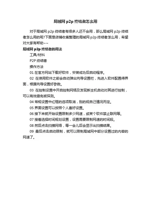 局域网p2p终结者怎么用