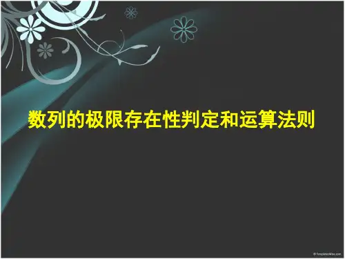 数列极限的判定与运算