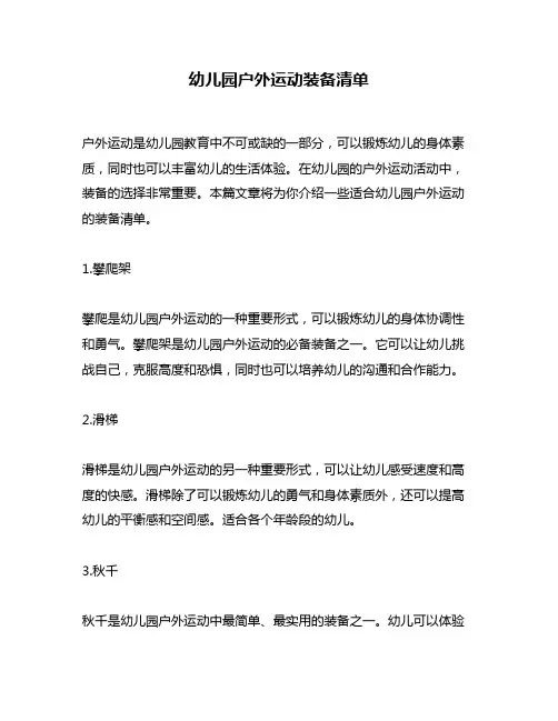 幼儿园户外运动装备清单