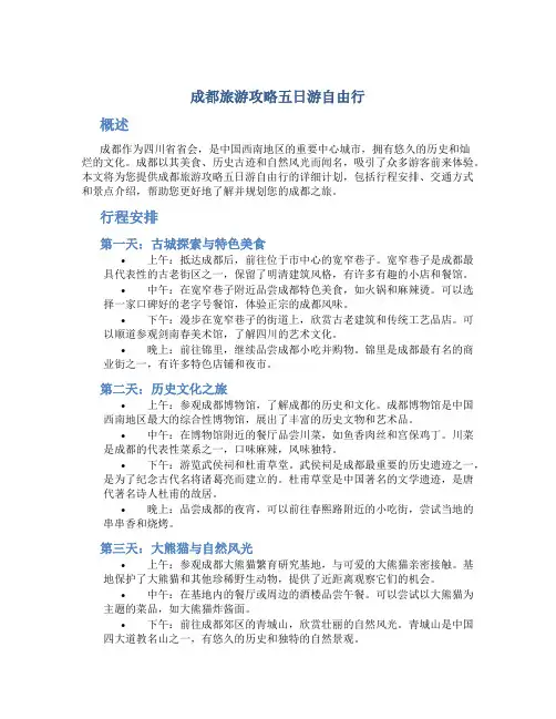 成都旅游攻略五日游自由行
