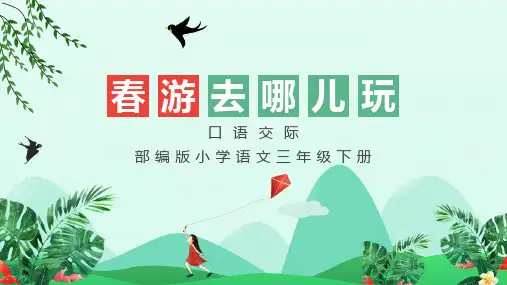 小学语文部编版三年级下册《春游去哪儿玩》教育教学课件