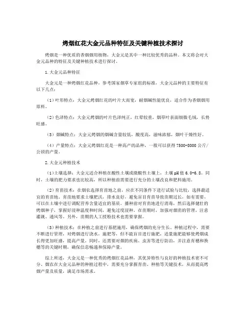烤烟红花大金元品种特征及关键种植技术探讨