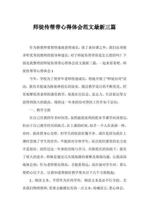 师徒传帮带心得体会范文最新三篇