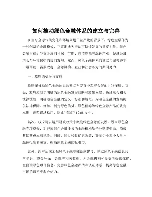 如何推动绿色金融体系的建立与完善