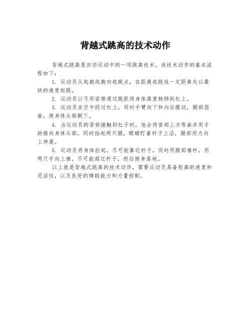 背越式跳高的技术动作