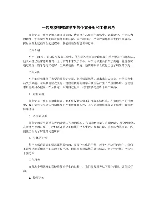 一起高校抑郁症学生的个案分析和工作思考